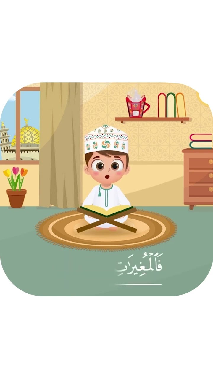 سورة العاديات بدون تكرار- أحلى طريقة لتعليم القرآن للأطفال Quran for Kids - Al Adiyat no Repetition